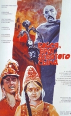 Постер фильма Бойся, враг, девятого сына (1984)