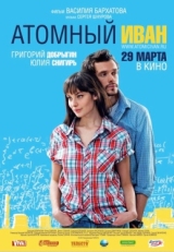 Постер фильма Атомный Иван (2012)