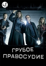 Постер сериала Грубое правосудие (2016)