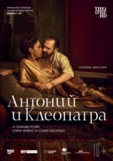 Постер фильма NTL: Антоний и Клеопатра (2018)