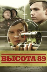 Постер фильма Высота 89 (2006)