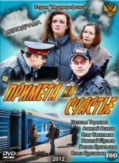 Постер фильма Примета на счастье (2012)