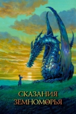 Постер аниме Сказания Земноморья (2006)