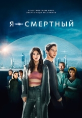 Постер фильма Я — смертный (2021)