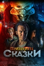 Постер фильма Пришелец из Сказки (2019)