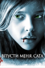 Постер фильма Впусти меня. Сага (2010)