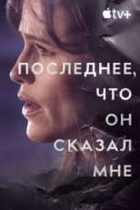 Постер сериала Последнее, что он мне сказал (2023)