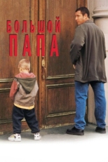 Постер фильма Большой папа (1999)