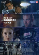 Постер сериала Проект &quot;Золотой глаз (2014)