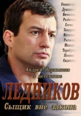 Постер сериала Ледников (2013)