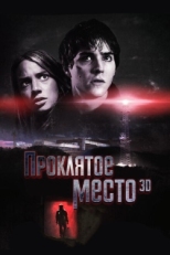 Постер фильма Проклятое место (2013)