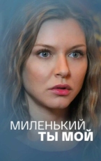 Постер сериала Миленький ты мой (2021)