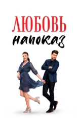 Постер сериала Любовь напоказ (2019)