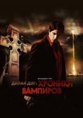 Постер фильма Хроники вампиров (2010)