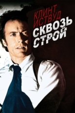 Постер фильма Сквозь строй (1977)