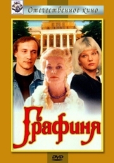 Постер фильма Графиня (1992)