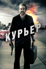 Постер фильма Курьер (2011)