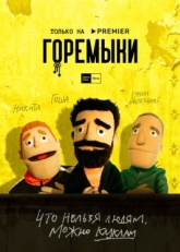 Постер сериала Горемыки (2021)