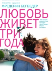 Постер фильма Любовь живет три года (2012)