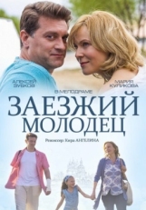 Постер фильма Заезжий молодец (2014)