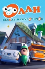 Постер аниме Олли: Веселый грузовичок (2011)