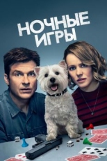 Постер фильма Ночные игры (2018)