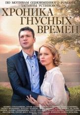 Постер сериала Хроника гнусных времен (2014)