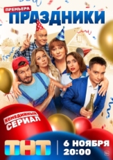 Постер сериала Праздники (2023)