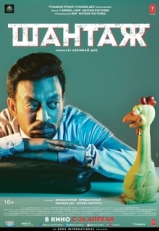 Постер фильма Шантаж (2018)