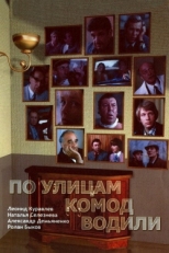 Постер фильма По улицам комод водили... (1978)