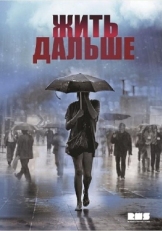 Постер сериала Жить дальше (2013)