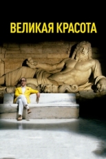 Постер фильма Великая красота (2013)