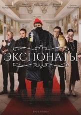 Постер сериала Экспонаты (2021)