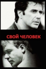 Постер фильма Свой человек (1999)