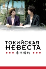 Постер фильма Токийская невеста (2014)