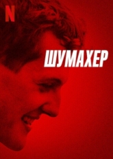 Постер фильма Шумахер (2021)