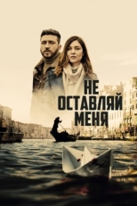 Постер сериала Не оставляй меня (2022)