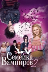 Постер фильма Семейка вампиров 2 (2014)