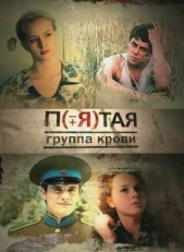 Постер сериала Пятая группа крови (2010)