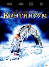 Постер фильма Звёздные Врата: Временной Континуум (2008)