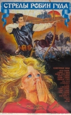 Постер фильма Стрелы Робин Гуда (1975)