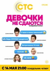 Постер сериала Девочки не сдаются (2017)