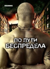 Постер фильма По пути беспредела (2007)