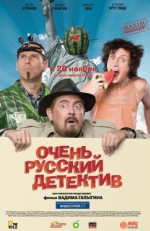 Постер фильма Очень русский детектив (2008)