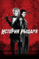 Постер фильма История рыцаря (2001)