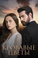 Постер сериала Кровавые цветы (2022)