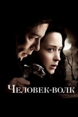 Постер фильма Человек-волк (2010)