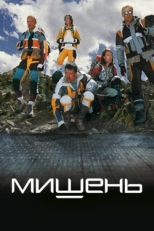 Постер фильма Мишень (2010)