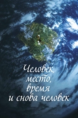 Постер фильма Человек, место, время и снова человек (2018)