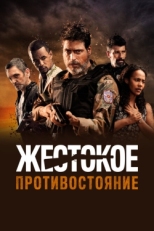 Постер фильма Жестокое противостояние (2019)